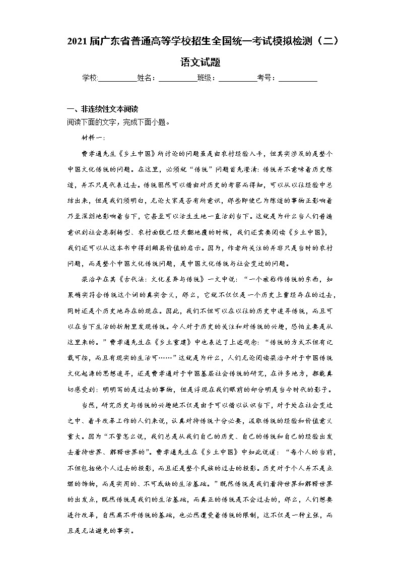 2021届广东省普通高等学校招生全国统一考试模拟检测（二）语文试题（word版 含答案）01