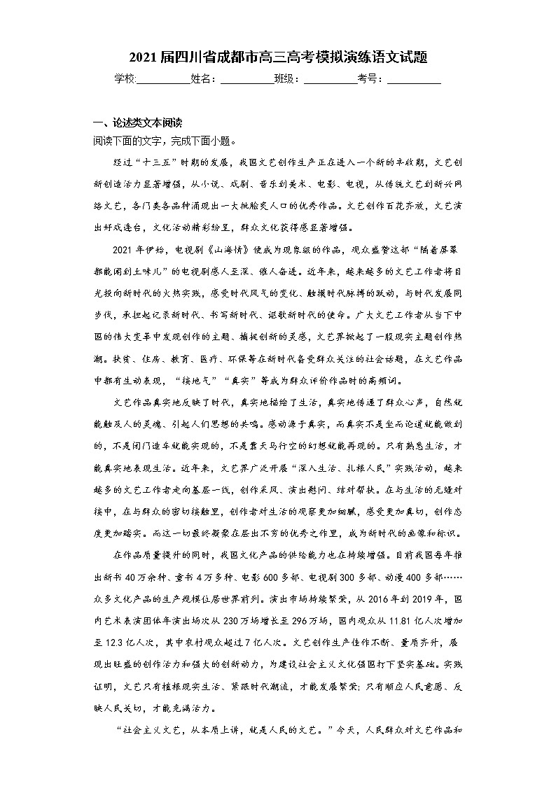 2021届四川省成都市高三高考模拟演练语文试题（word版 含答案）第1页