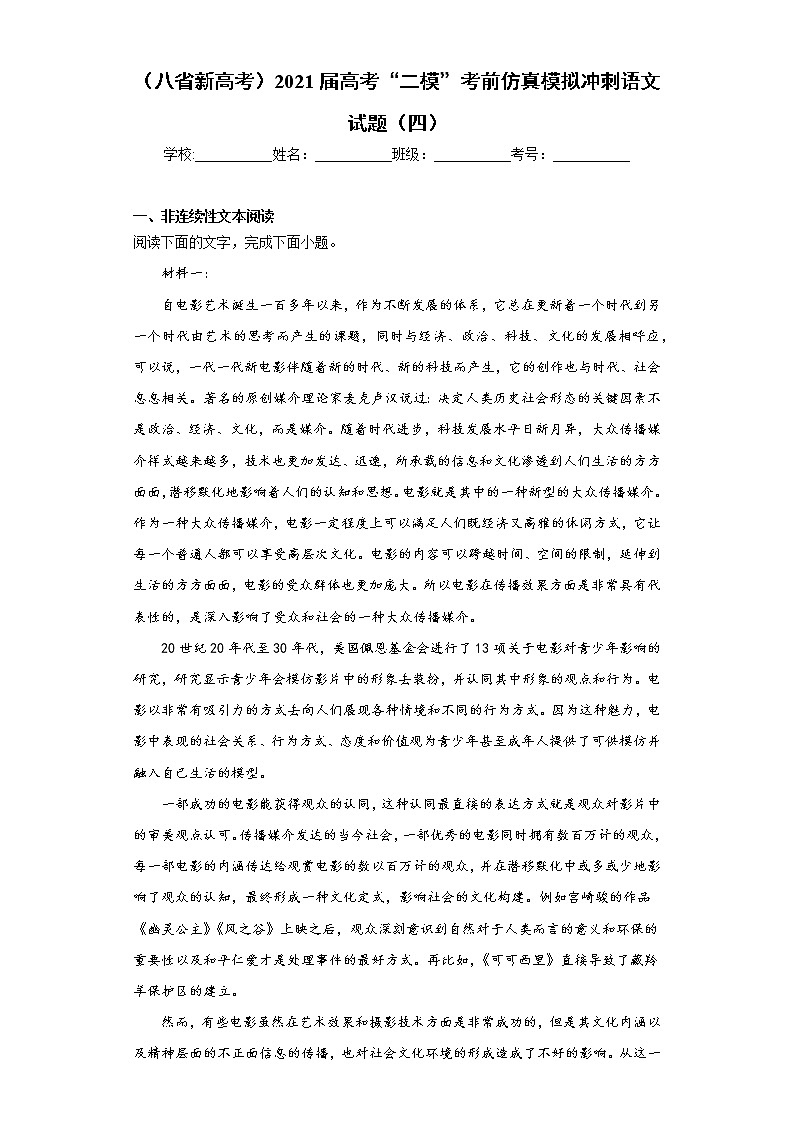 （八省新高考）2021届高考“二模”考前仿真模拟冲刺语文试题（四）（word版 含答案）01