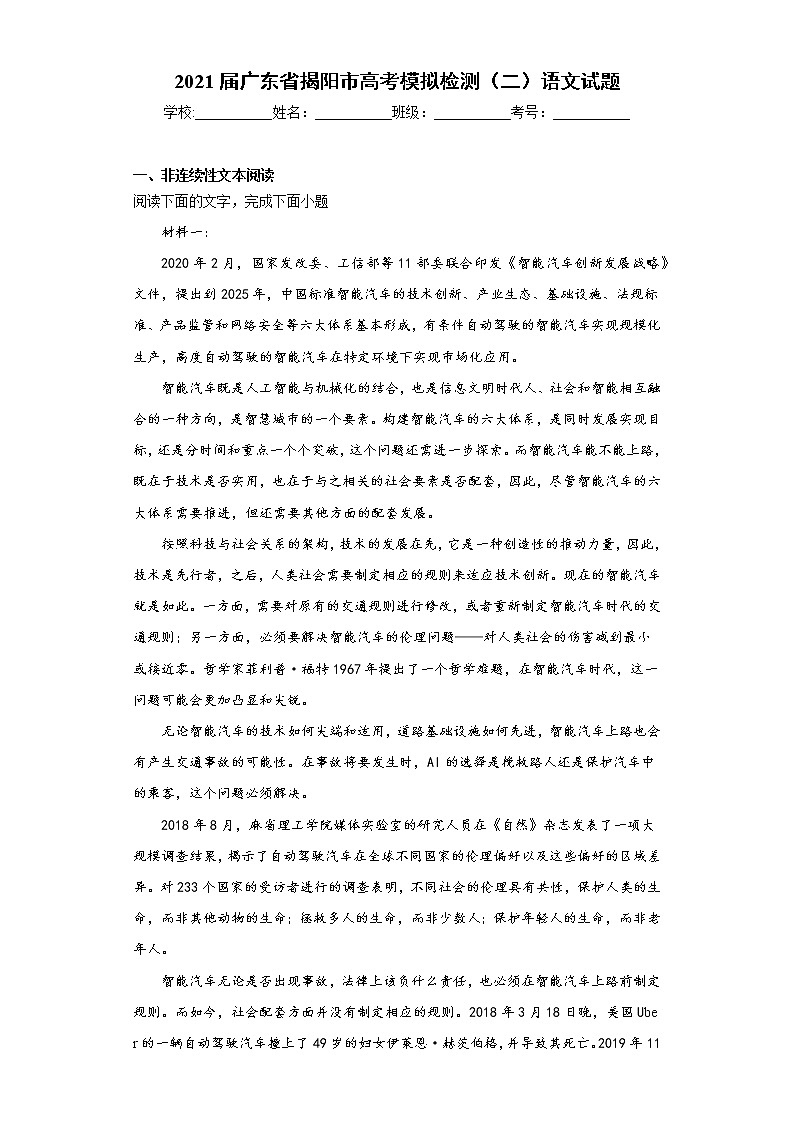 2021届广东省揭阳市高考模拟检测（二）语文试题（word版 含答案）01