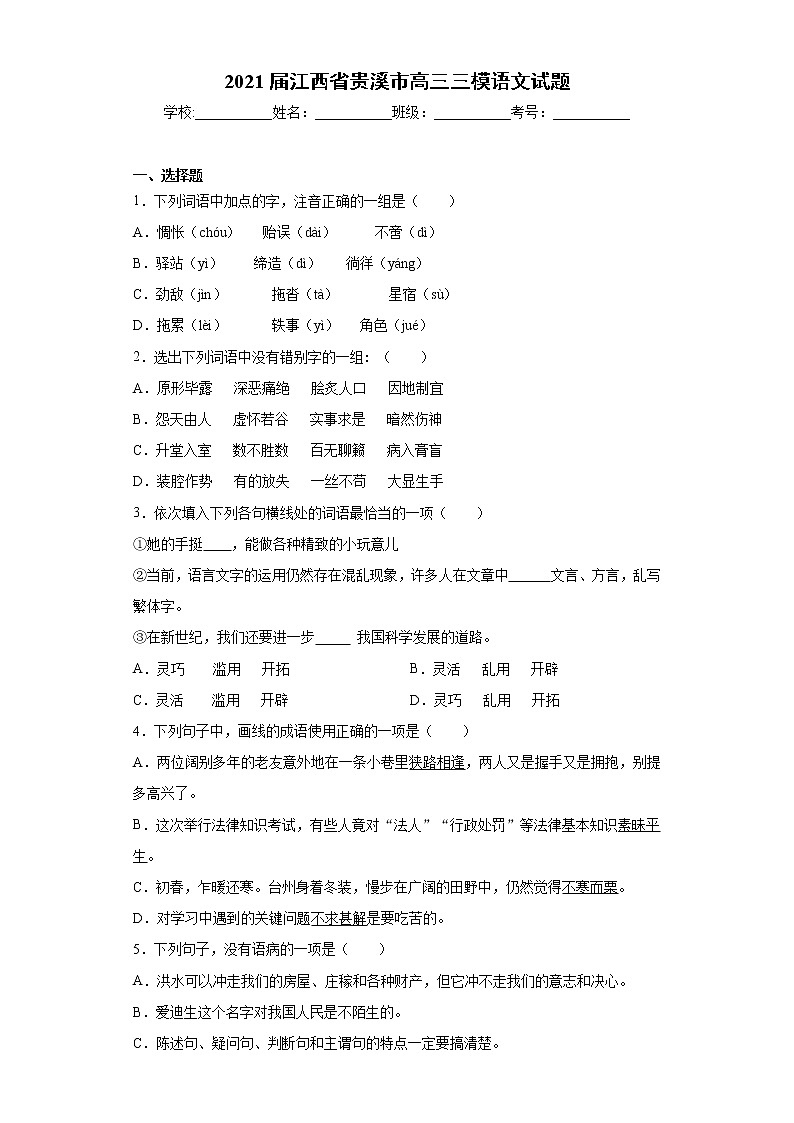 2021届江西省贵溪市高三三模语文试题（word版 含答案）01