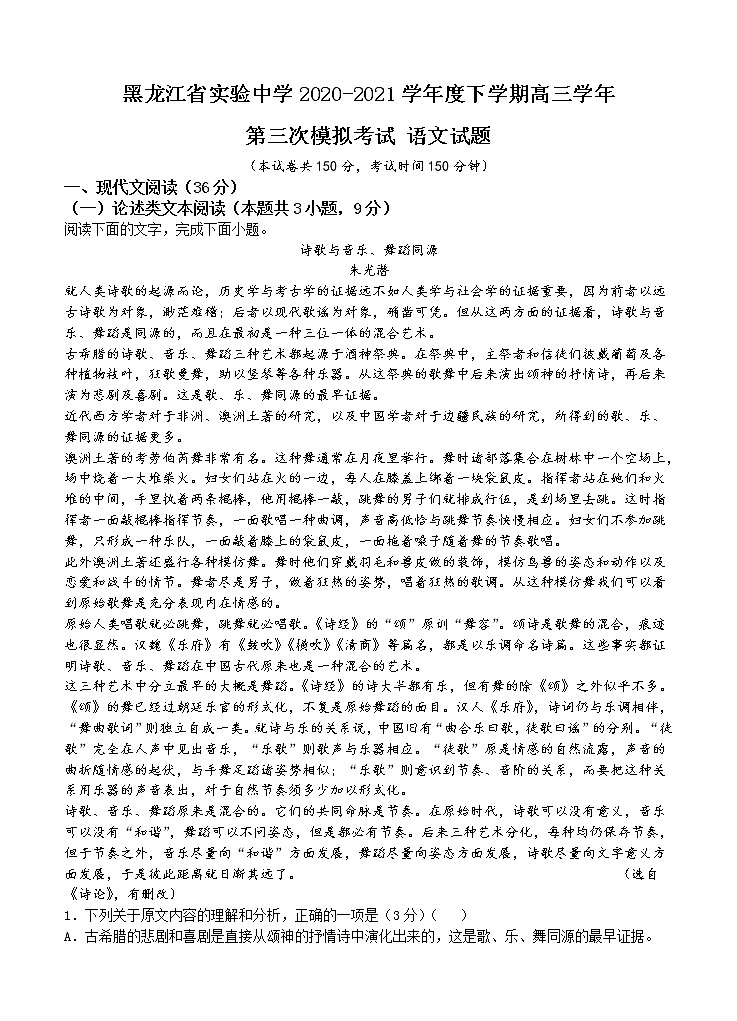 黑龙江省实验中学2021届高三下学期第三次模拟考试（三模）语文（含答案）01
