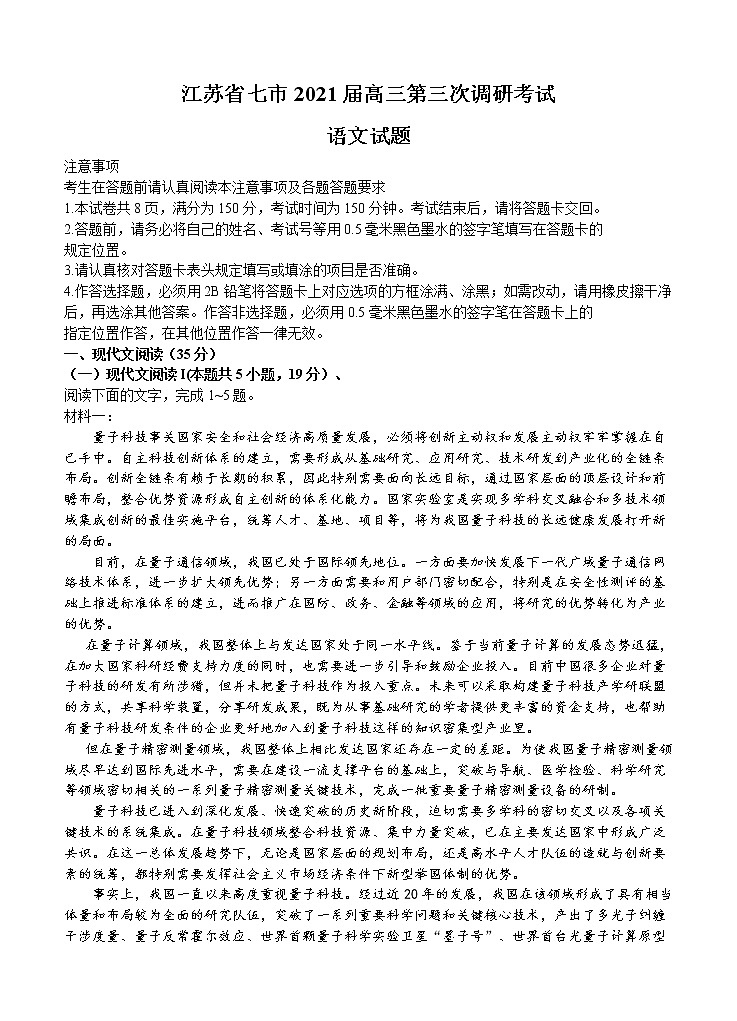 江苏省七市2021届高三下学期第三次调研考试 语文（含答案）01