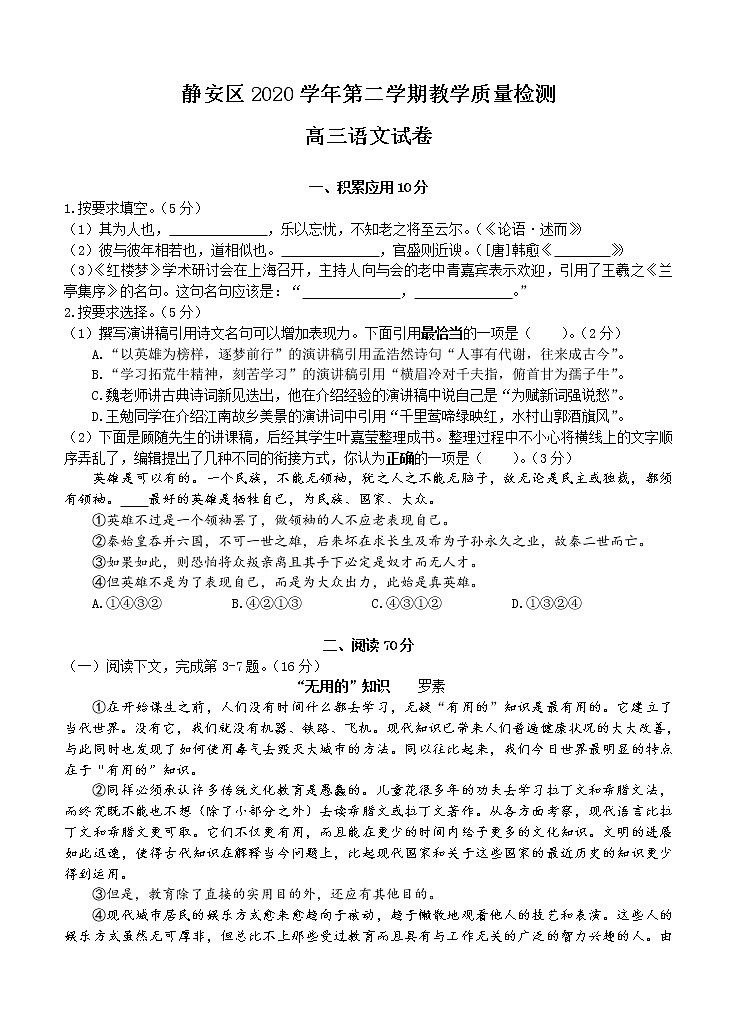上海市静安区2021届高三下学期4月教学质量检测（二模）语文试题（含答案）01