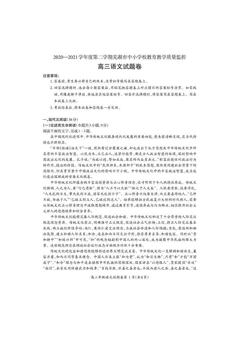 安徽省芜湖市2021届高三下学期5月二模考试 语文（含答案）01