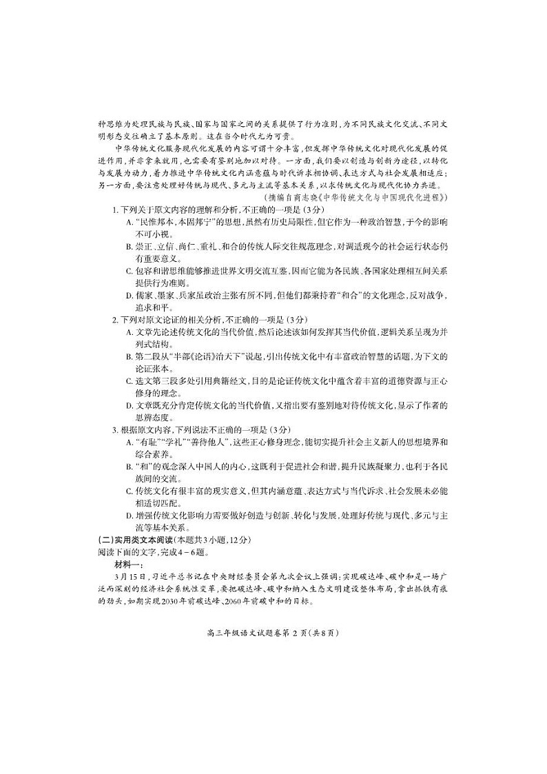 安徽省芜湖市2021届高三下学期5月二模考试 语文（含答案）02