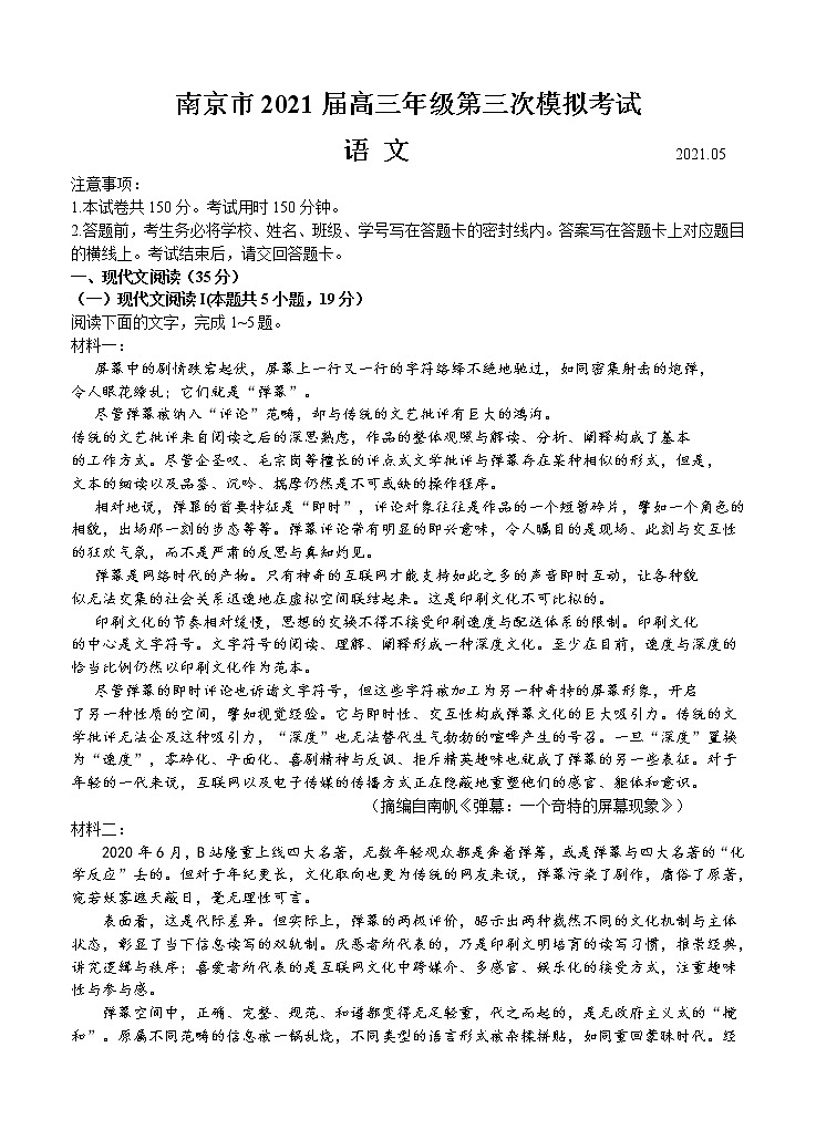 2021届江苏省南京市高三下学期5月第三次模拟考试 语文（含答案）01