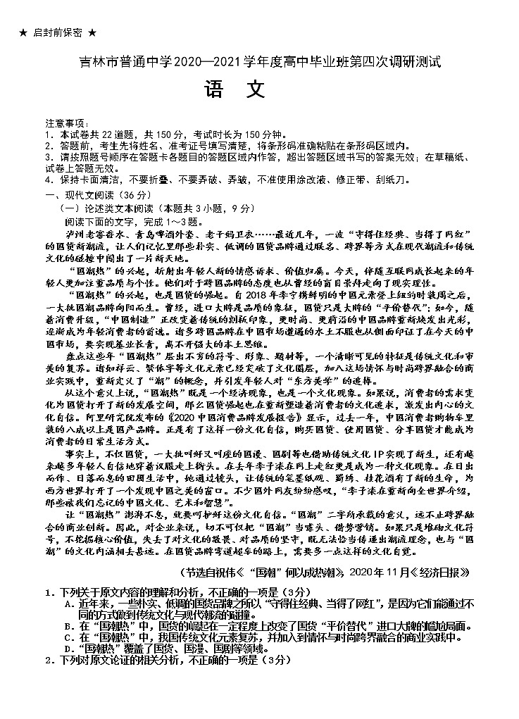 吉林省吉林市普通中学2021届高三下学期第四次调研测试 语文（含答案）第1页