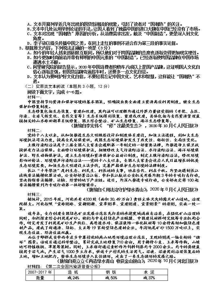 吉林省吉林市普通中学2021届高三下学期第四次调研测试 语文（含答案）第2页