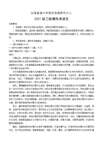 山东省教科所2021届高三下学期第二轮模拟考试 语文（含答案）