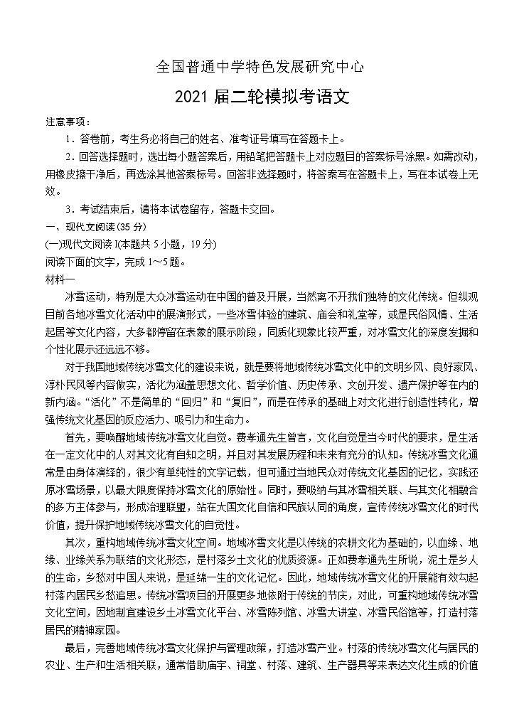 山东省教科所2021届高三下学期第二轮模拟考试 语文（含答案）第1页
