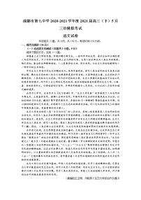 四川省成都市第七中学2021届高三下学期5月三诊模拟考试 语文（含答案）