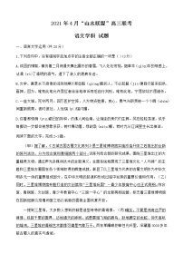 浙江省山水联盟2021届高三下学期4月联考 语文（含答案）