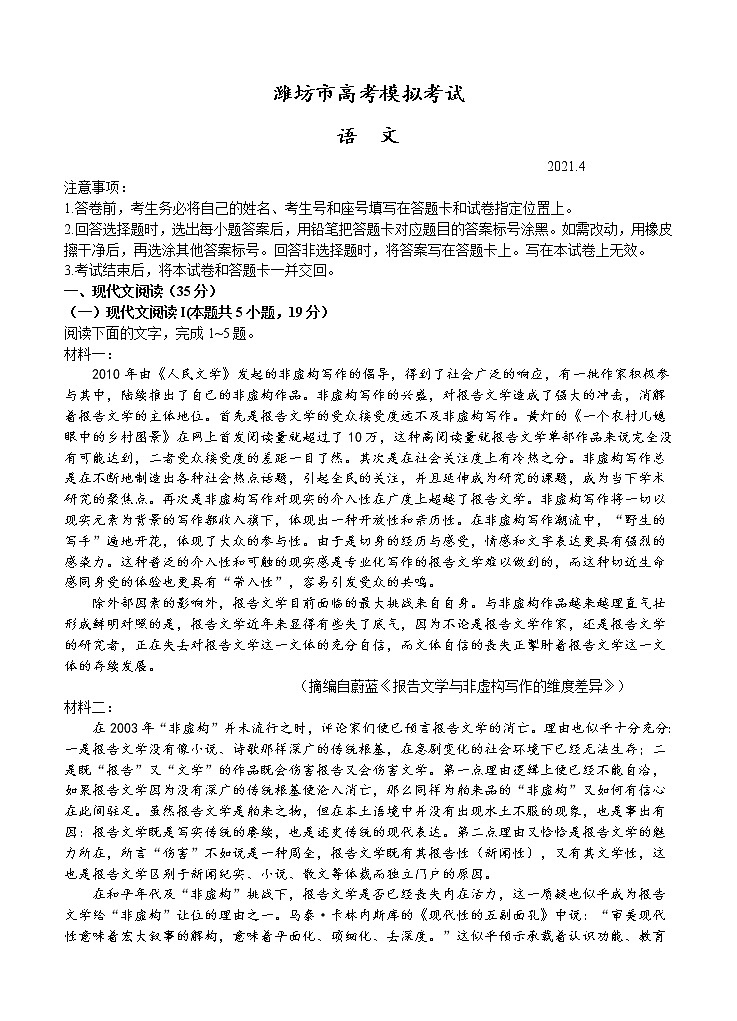 山东省潍坊市2021届高三下学期4月高考模拟考试（二模）语文（含答案）01