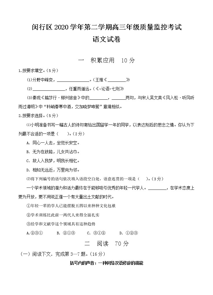 上海市闵行区2021届高三下学期4月质量监控考试（二模）语文试题（含答案）第1页