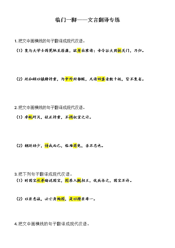 高考语文复习临门一脚——文言文翻译 教案01