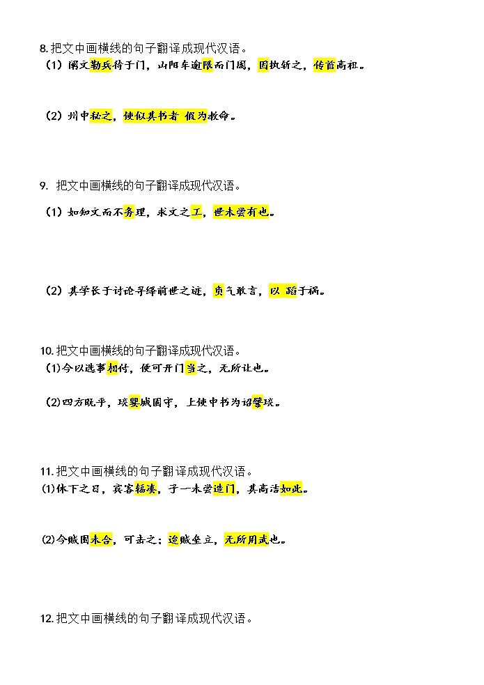 高考语文复习临门一脚——文言文翻译 教案03