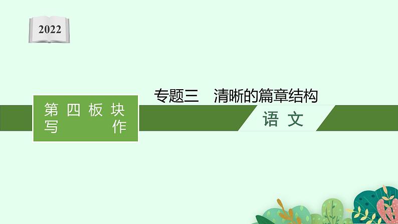 第四板块　专题三　清晰的篇章结构01