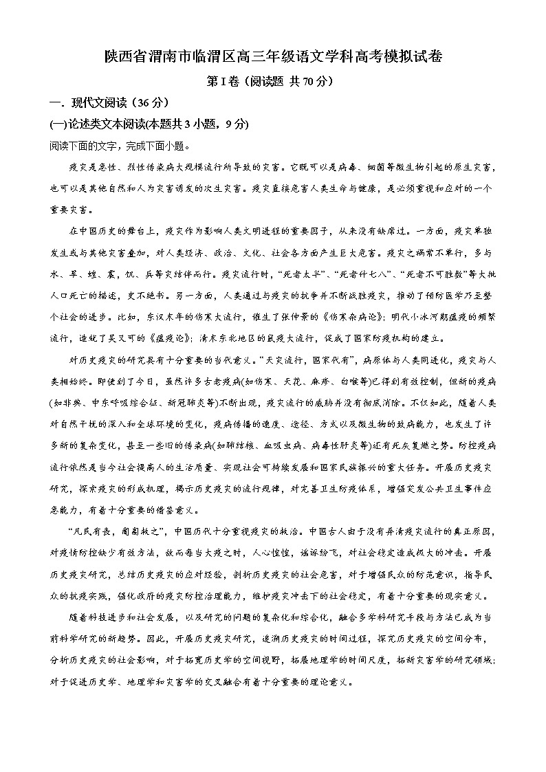 3.陕西省渭南市临渭区高三年级语文学科高考模拟试卷01