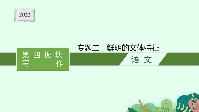 第四板块　专题二　鲜明的文体特征01