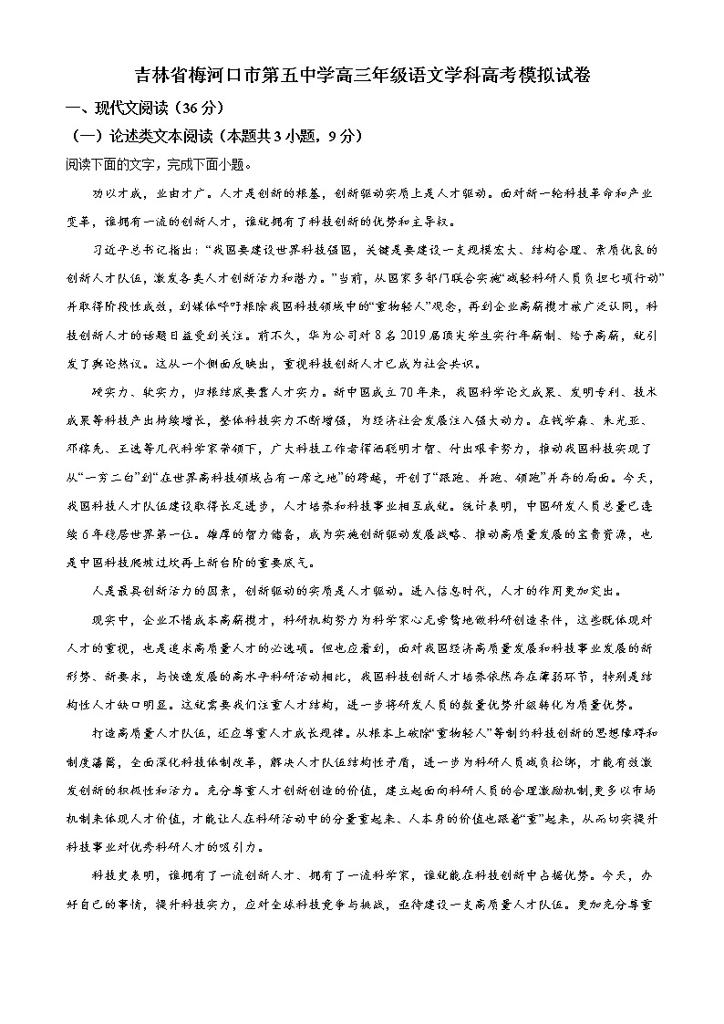 2.吉林省梅河口市第五中学高三年级语文学科高考模拟试卷01