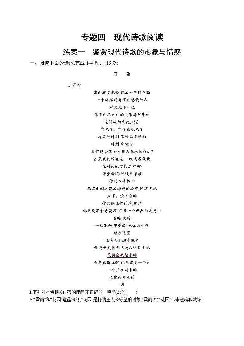 第一板块　专题四　练案一　鉴赏现代诗歌的形象与情感第1页
