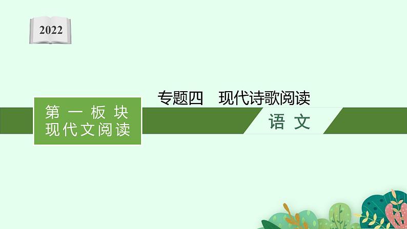 第一板块　专题四　现代诗歌阅读第1页