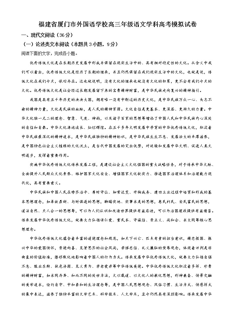 1.福建省厦门市外国语学校高三年级语文学科高考模拟试卷01