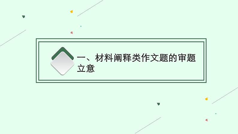 第四板块　专题一　准确的审题立意05