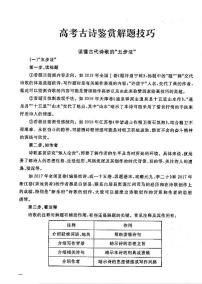 2021年高考语文文言文夺分技巧古诗鉴赏解题技巧PDF