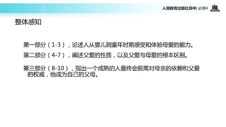 【教学课件】《父母与孩子之间的爱》（语文人教必修4）05