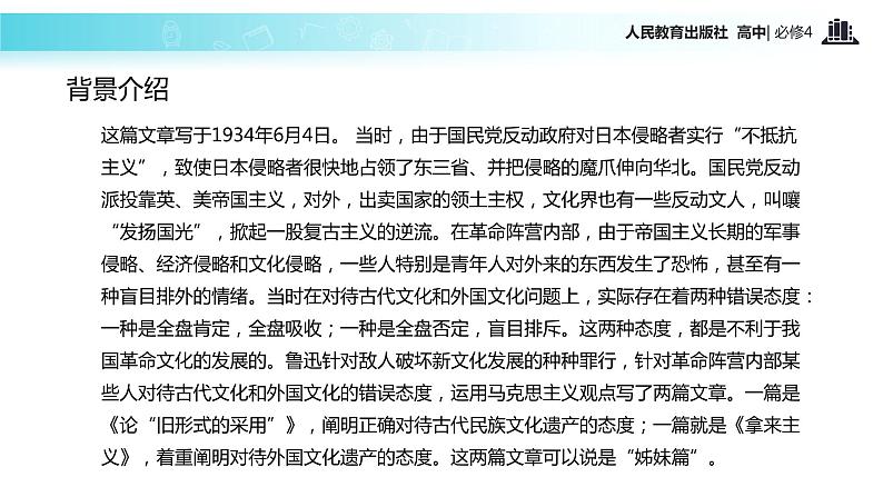 【教学课件】《拿来主义》（语文人教必修4）第5页