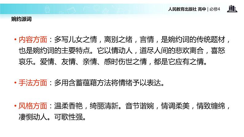 【教学课件】《李清照词两首》（语文人教必修4） -03