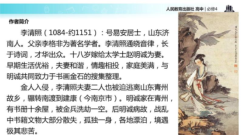 【教学课件】《李清照词两首》（语文人教必修4） -05