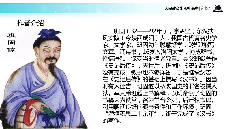 【教学课件】《苏武传》（语文人教必修4）03