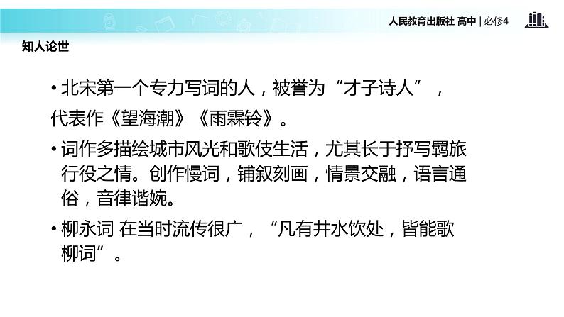 【教学课件】《柳永词两首》（语文人教必修4） -07