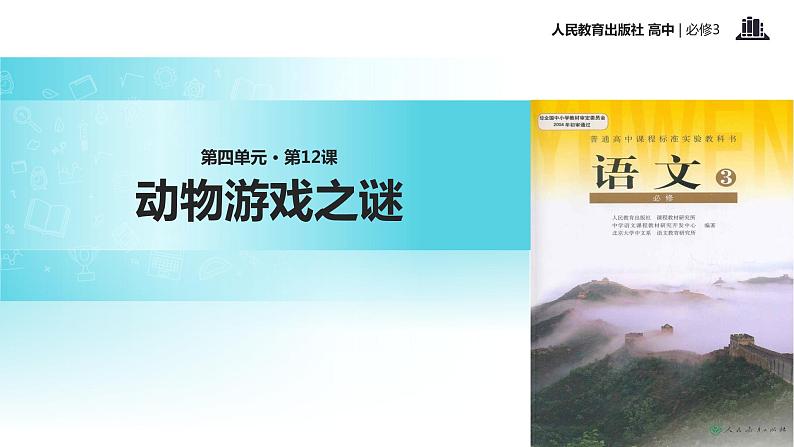 抛锚式教学【教学课件】《动物游戏之谜》（人教）01