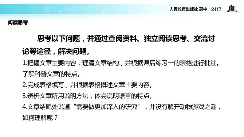 抛锚式教学【教学课件】《动物游戏之谜》（人教）03