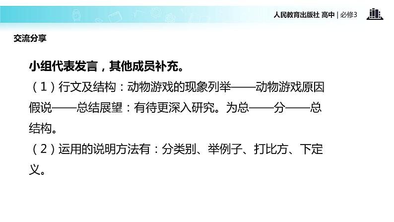 抛锚式教学【教学课件】《动物游戏之谜》（人教）04