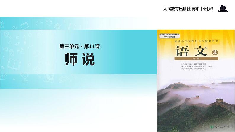 核心素养式教学【教学课件】《师说》（人教）01