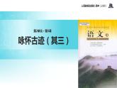 抛锚式教学【教学课件】《咏怀古迹（其三）》（人教）