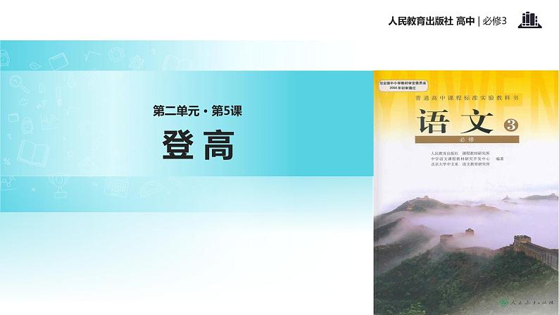 体验式教学【教学课件】《登高》（人教）01