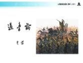 传递-接受式教学【教学课件】《过秦论》（人教）