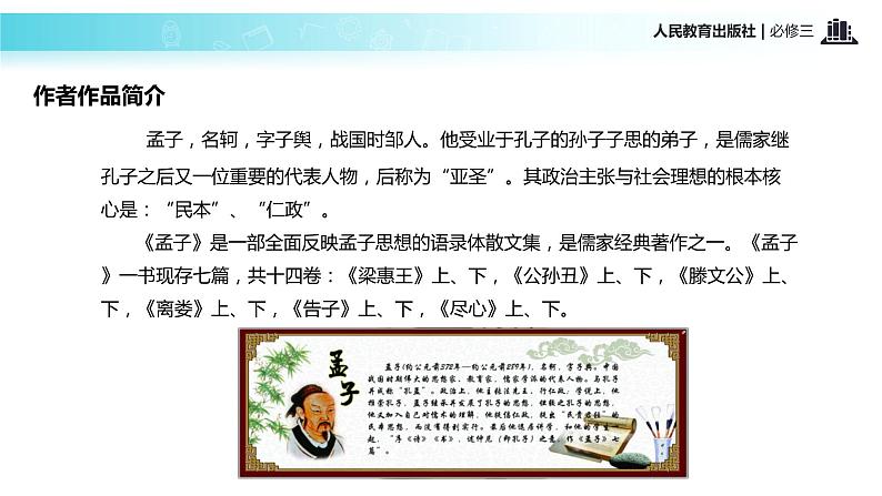 【教学课件】《寡人之于国也》（人教）04