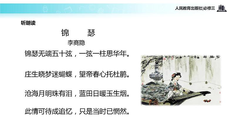 【教学课件】《锦瑟》（人教）04