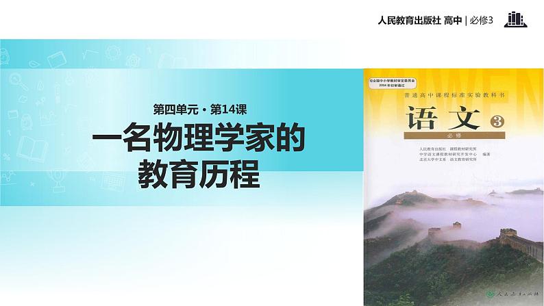 抛锚式教学【教学课件】《一名物理学家的教育历程》（人教）第1页