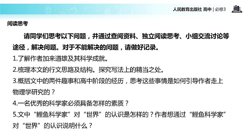 抛锚式教学【教学课件】《一名物理学家的教育历程》（人教）第3页