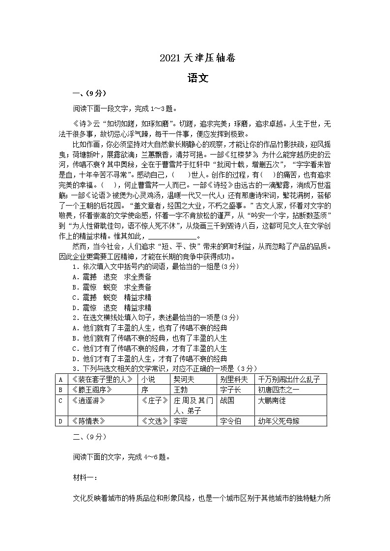 2021天津市高考压轴卷：语文+答案解析01