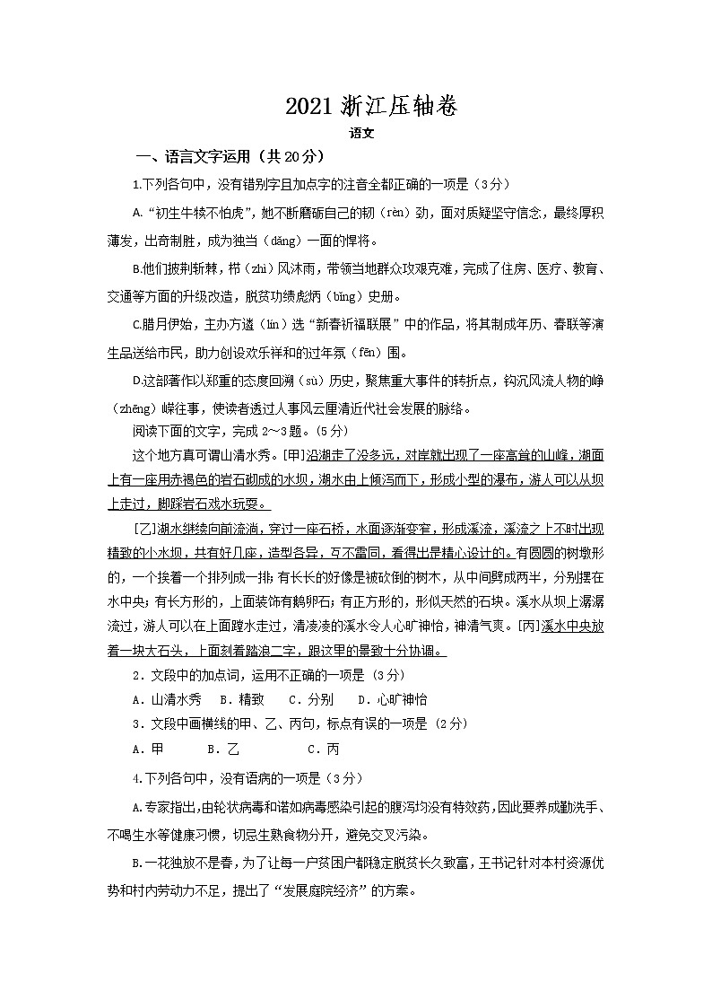 2021浙江省高考压轴卷：语文+答案解析01