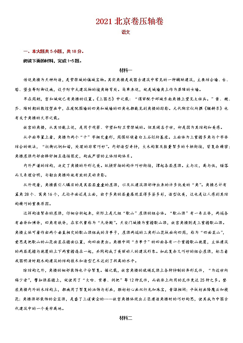 2021北京市高考压轴卷：语文+答案解析01